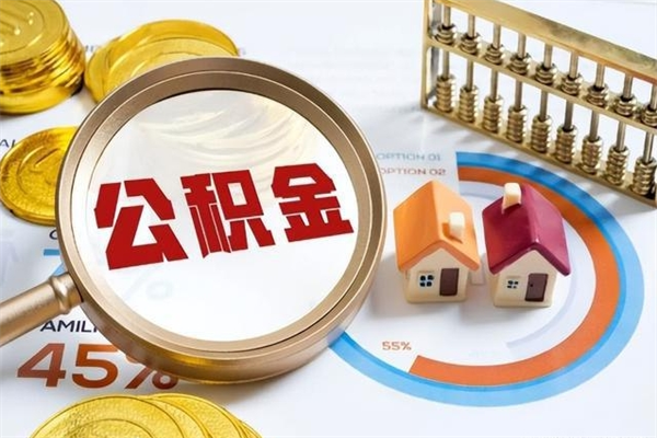 陇南公积金提出来可以自己使用吗（住房公积金取出来可以自由支配吗）