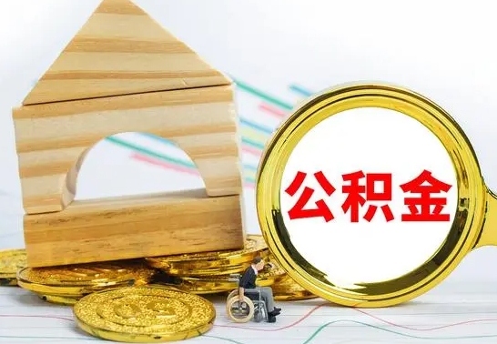 陇南已经有房了想取公积金（已经有房子了公积金怎么取）